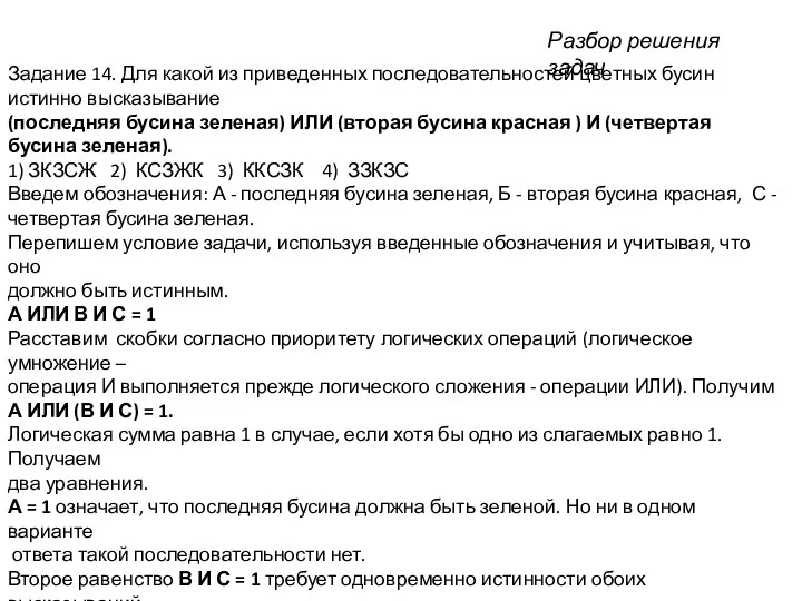 Задание 14. Для какой из приведенных последовательностей цветных бусин истинно