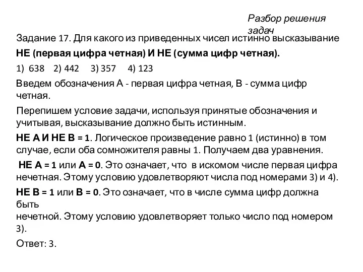 Задание 17. Для какого из приведенных чисел истинно высказывание НЕ (первая цифра четная)