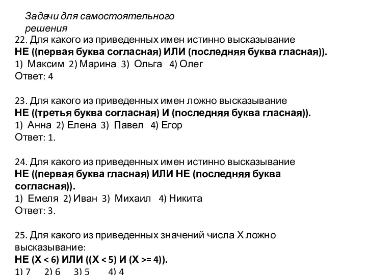 22. Для какого из приведенных имен истинно высказывание НЕ ((первая буква согласная) ИЛИ