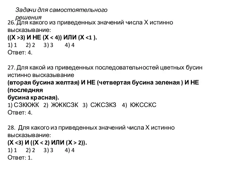 26. Для какого из приведенных значений числа Х истинно высказывание: ((Х >3) И