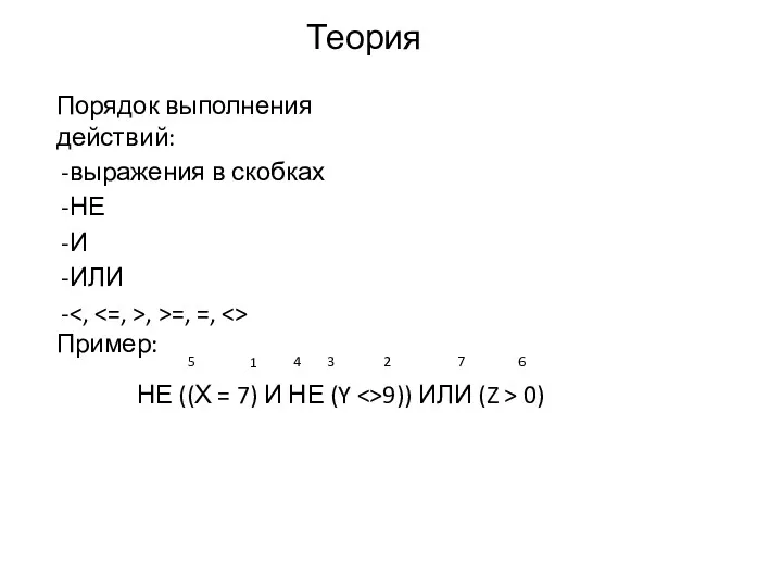 Порядок выполнения действий: выражения в скобках НЕ И ИЛИ , >=, =, Теория