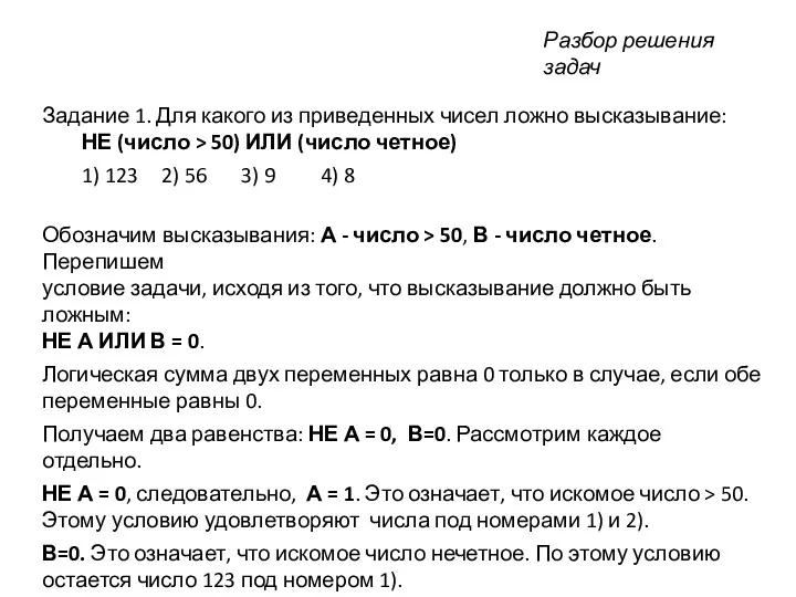 Задание 1. Для какого из приведенных чисел ложно высказывание: НЕ (число > 50)