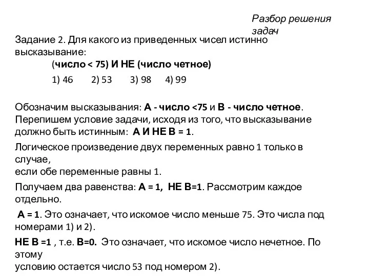 Задание 2. Для какого из приведенных чисел истинно высказывание: (число 1) 46 2)