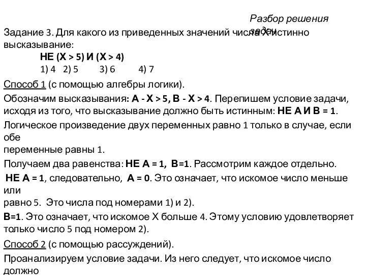 Задание 3. Для какого из приведенных значений числа Х истинно высказывание: НЕ (Х