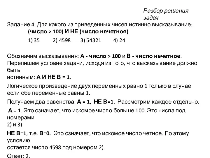 Задание 4. Для какого из приведенных чисел истинно высказывание: (число > 100) И