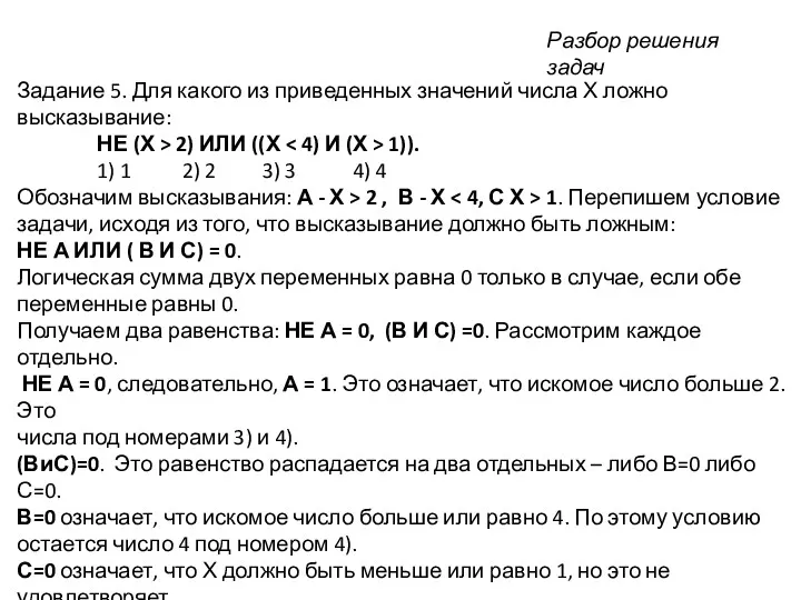 Задание 5. Для какого из приведенных значений числа Х ложно высказывание: НЕ (Х