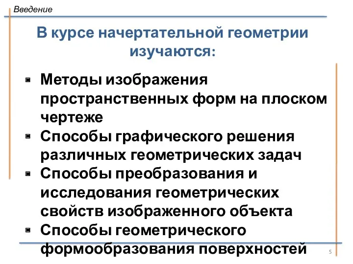 В курсе начертательной геометрии изучаются: Методы изображения пространственных форм на