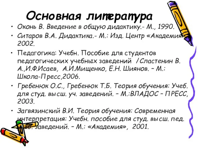 Основная литература Оконь В. Введение в общую дидактику.- М., 1990.