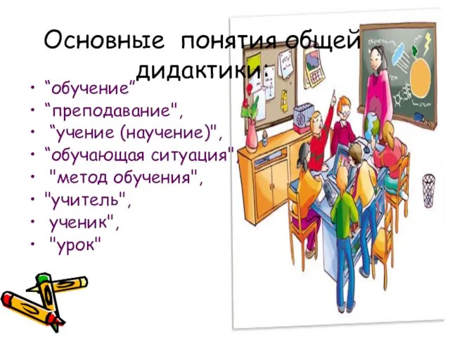 Основные понятия общей дидактики: “обучение” “преподавание", “учение (научение)", “обучающая ситуация", "метод обучения", "учитель", ученик", "урок"