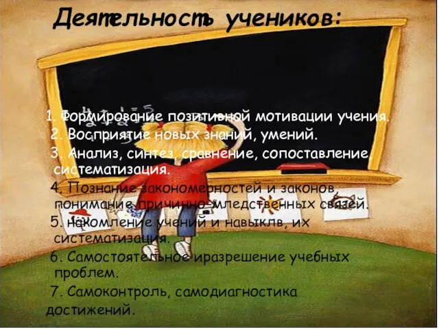 Деятельность учеников: 1. Формирование позитивной мотивации учения. 2. Восприятие новых