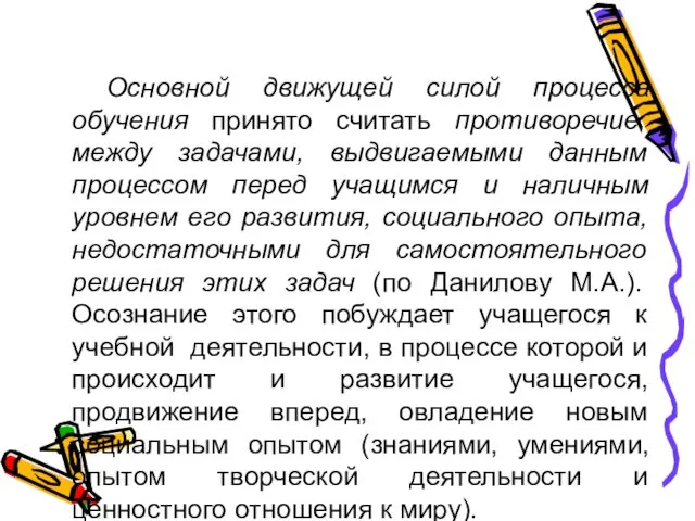 Основной движущей силой процесса обучения принято считать противоречие между задачами,