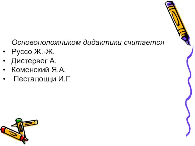 Основоположником дидактики считается Руссо Ж.-Ж. Дистервег А. Коменский Я.А. Песталоцци И.Г.