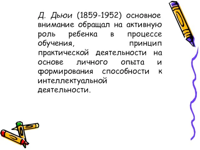 Д. Дьюи (1859-1952) основное внимание обращал на активную роль ребенка