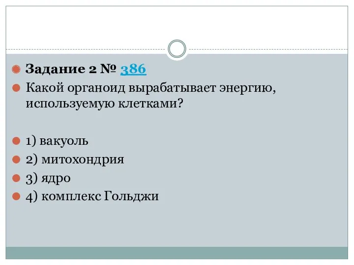 Задание 2 № 386 Какой органоид вырабатывает энергию, используемую клетками? 1) вакуоль 2)