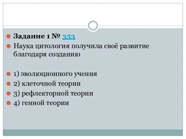 Задание 1 № 353 Наука цитология получила своё развитие благодаря созданию 1) эволюционного