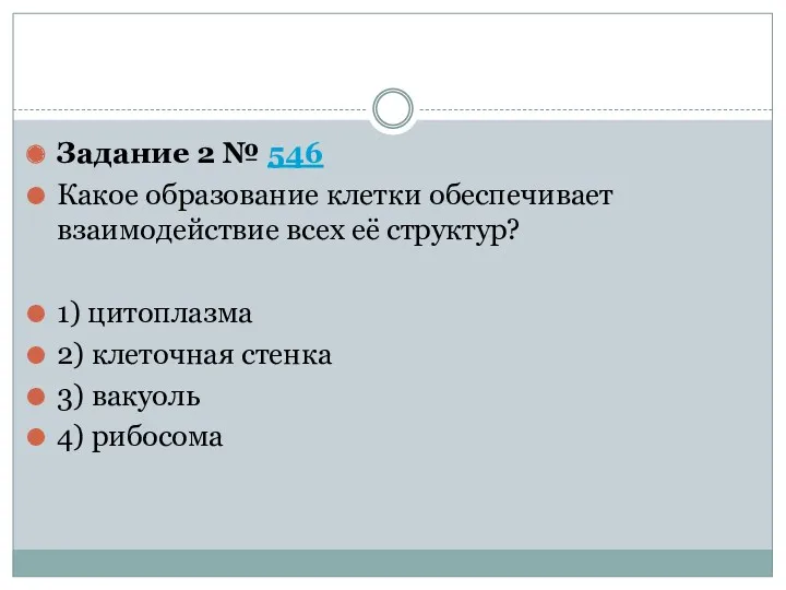 Задание 2 № 546 Какое образование клетки обеспечивает взаимодействие всех её структур? 1)