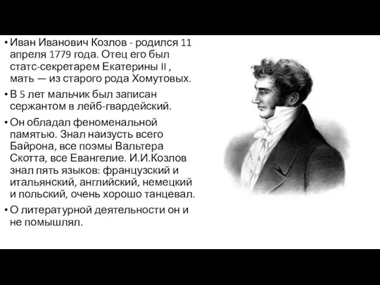 Иван Иванович Козлов - родился 11 апреля 1779 года. Отец его был статс-секретарем