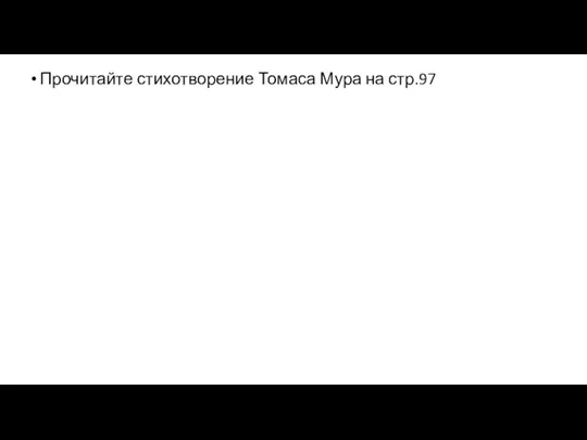 Прочитайте стихотворение Томаса Мура на стр.97