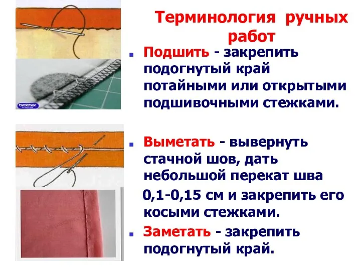 Терминология ручных работ Подшить - закрепить подогнутый край потайными или