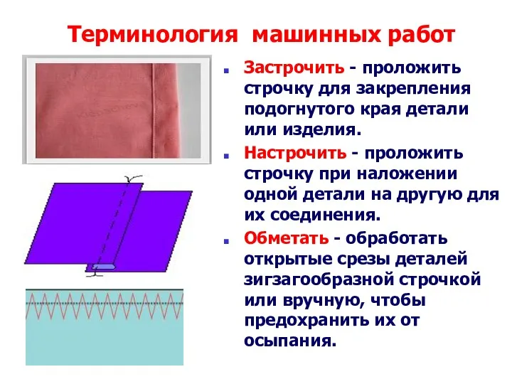 Терминология машинных работ Застрочить - проложить строчку для закрепления подогнутого