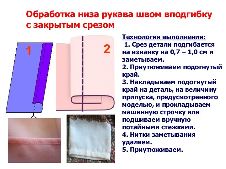 Обработка низа рукава швом вподгибку с закрытым срезом 1 2