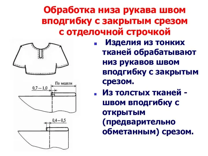 Обработка низа рукава швом вподгибку с закрытым срезом с отделочной