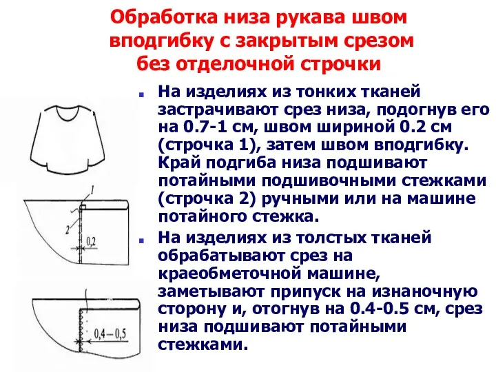 Обработка низа рукава швом вподгибку с закрытым срезом без отделочной