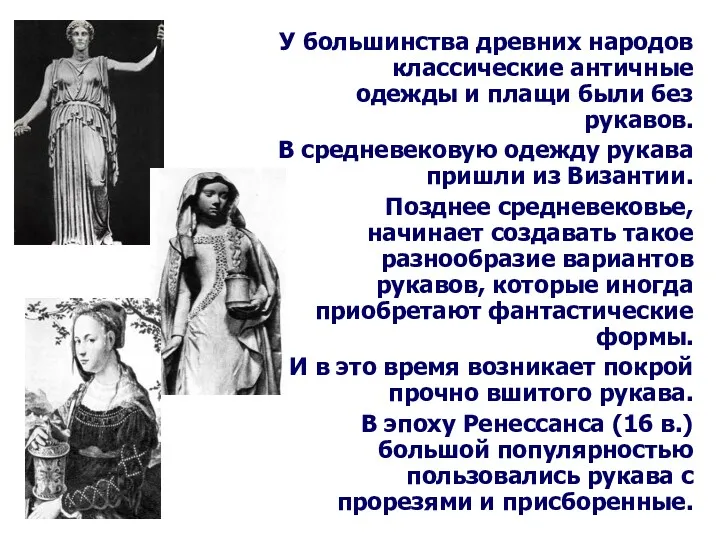 У большинства древних народов классические античные одежды и плащи были