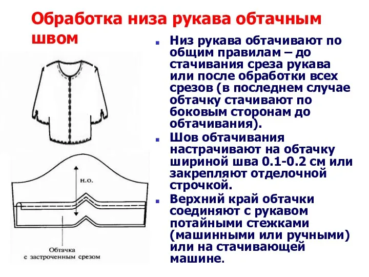 Обработка низа рукава обтачным швом Низ рукава обтачивают по общим