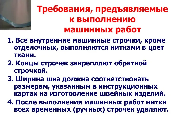 Требования, предъявляемые к выполнению машинных работ 1. Все внутренние машинные