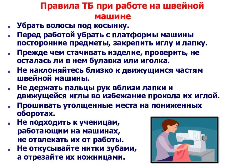 Правила ТБ при работе на швейной машине Убрать волосы под