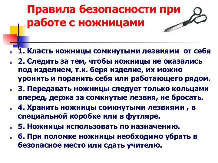 Правила безопасности при работе с ножницами 1. Класть ножницы сомкнутыми