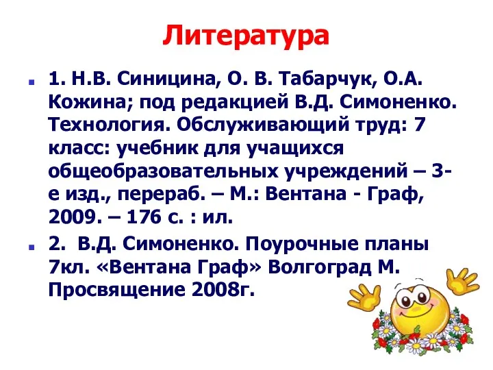 Литература 1. Н.В. Синицина, О. В. Табарчук, О.А. Кожина; под