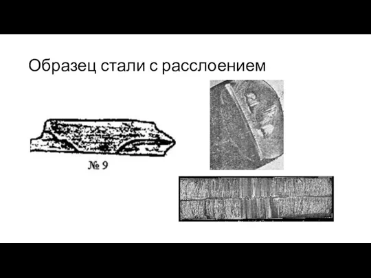 Образец стали с расслоением