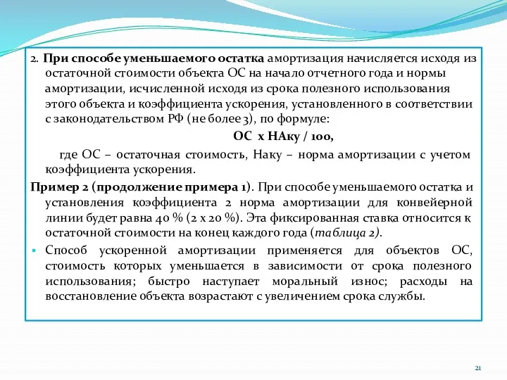 2. При способе уменьшаемого остатка амортизация начисляется исходя из остаточной