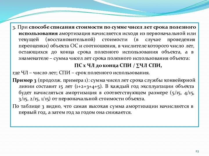 3. При способе списания стоимости по сумме чисел лет срока