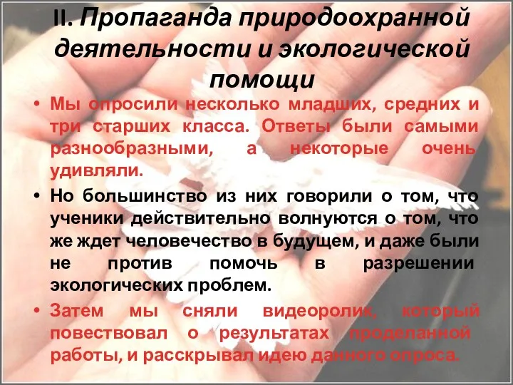 II. Пропаганда природоохранной деятельности и экологической помощи Мы опросили несколько