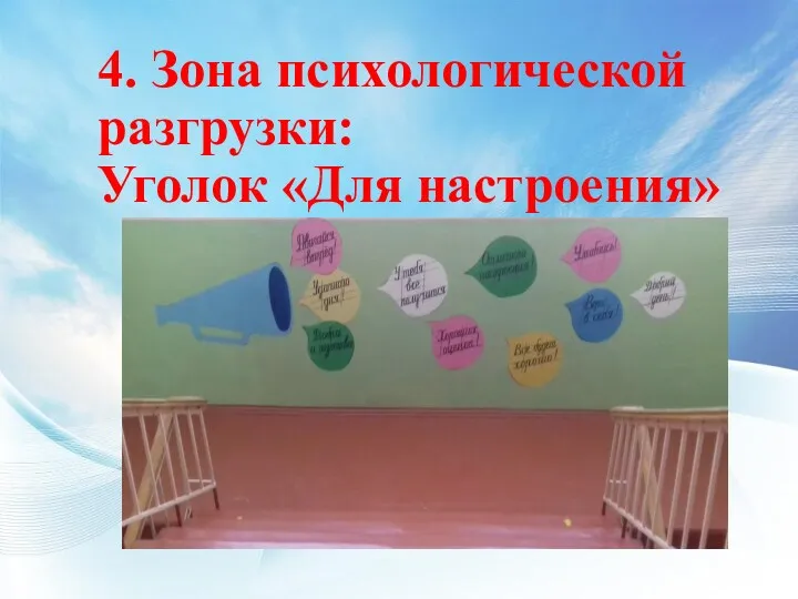 4. Зона психологической разгрузки: Уголок «Для настроения»