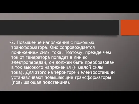 2. Повышение напряжения с помощью трансформатора. Оно сопровождается понижением силы тока. Поэтому, прежде