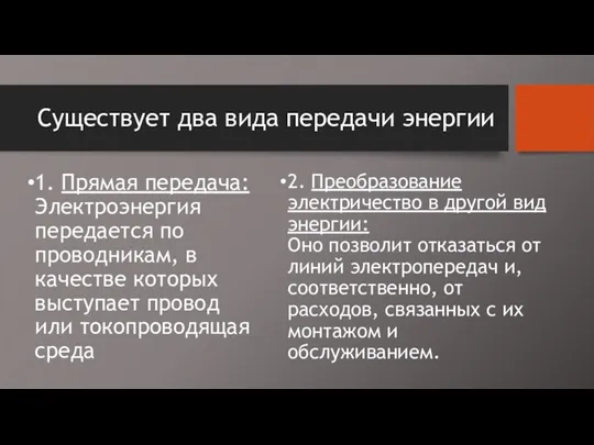 Существует два вида передачи энергии 1. Прямая передача: Электроэнергия передается по проводникам, в