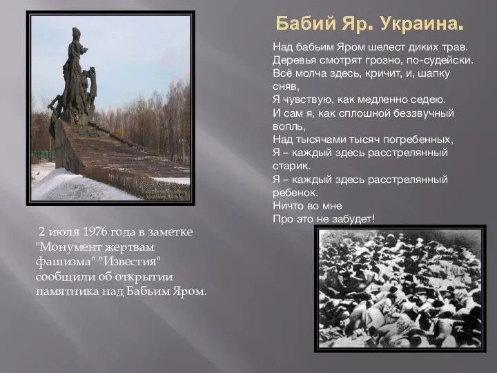 Бабий Яр. Украина. 2 июля 1976 года в заметке "Монумент