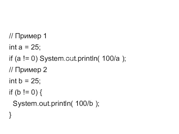 // Пример 1 int a = 25; if (a != 0) System.out.println( 100/a