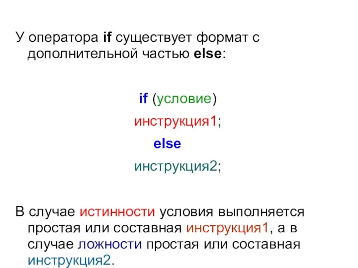 У оператора if существует формат с дополнительной частью else: if (условие) инструкция1; else