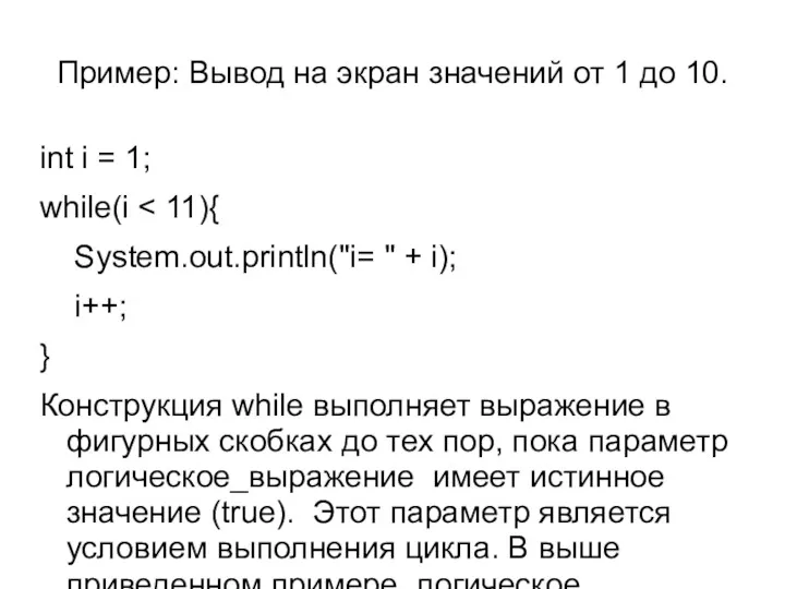 Пример: Вывод на экран значений от 1 до 10. int i = 1;