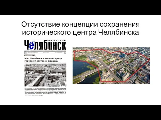 Отсутствие концепции сохранения исторического центра Челябинска