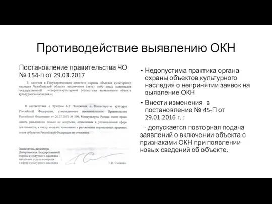 Противодействие выявлению ОКН Недопустима практика органа охраны объектов культурного наследия о непринятии заявок