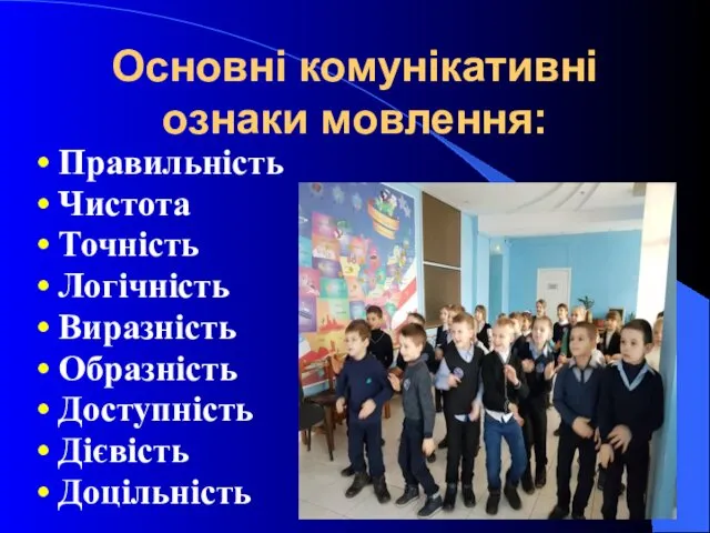 Основні комунікативні ознаки мовлення: Правильність Чистота Точність Логічність Виразність Образність Доступність Дієвість Доцільність