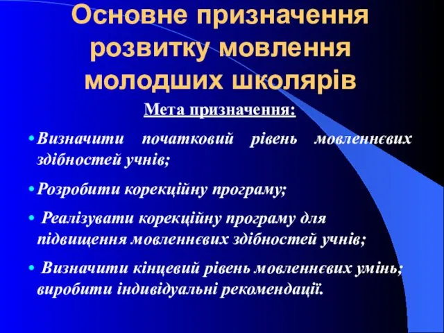 Основне призначення розвитку мовлення молодших школярів Мета призначення: Визначити початковий рівень мовленнєвих здібностей