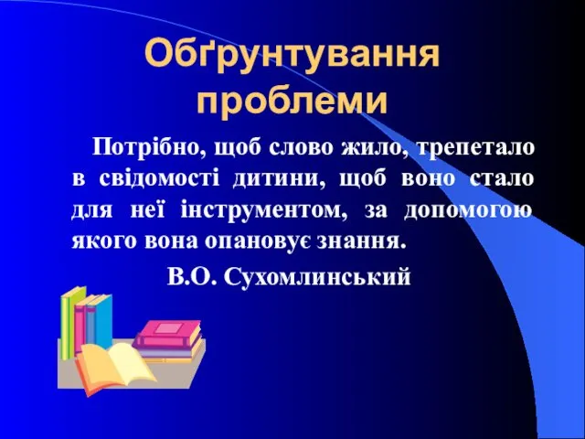 Потрібно, щоб слово жило, трепетало в свідомості дитини, щоб воно