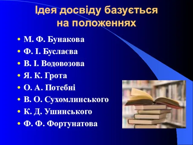 Ідея досвіду базується на положеннях М. Ф. Бунакова Ф. І. Буслаєва В. І.